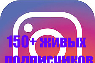 Живые подписчики в Инстаграм