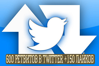 600 Ретвитов в Twitter +150 лайков