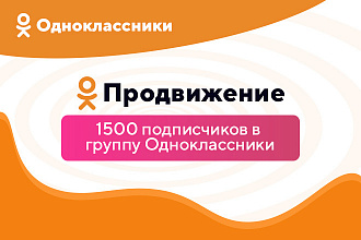 1500 живых подписчиков Одноклассники в группу
