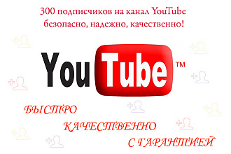 300 русских подписчиков на канал YouTube с гарантией
