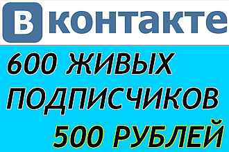 600 живых пользователей для вк за 500 рублей