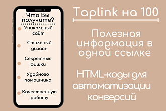 Настройка и оформление Taplink