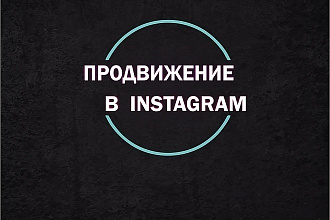 Продвижение инстаграма,увеличение подписчиков,1000 подписчиков в инст