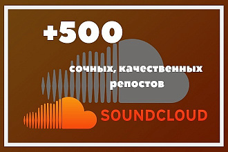 500 репостов Soundcloud
