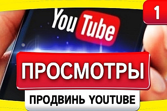 Youtube Просмотры с удержанием Ютуб 2000 просмотров Быстрый старт