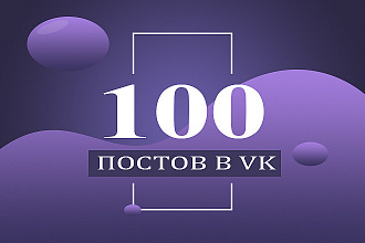 100 тематических постов в группу вк