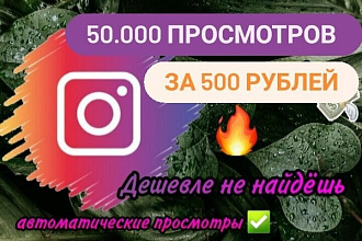 50.000 просмотров на видео в Инстаграм с охватом