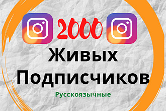 Скидка. 2000 живых русскоязычных подписчиков. Гарантия