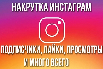 Здравствуете, меня зовут Дмитрий. Я занимаюсь раскруткой инстаграмов
