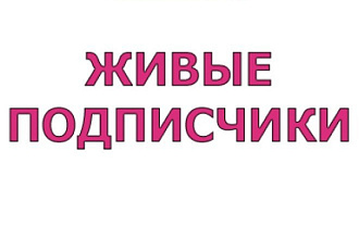 1000 подписчиков для Вашего Instagram