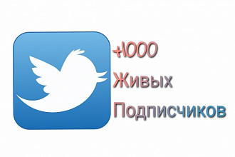 +1000 живых подписчиков в Twitter