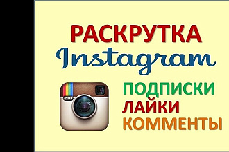 1000 Живых подписчиков с плюсом на профиль в Instagram