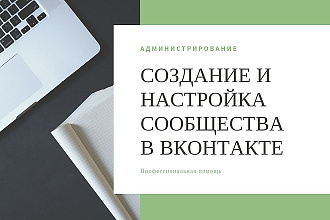Полная настройка сообщества в ВКонтакте