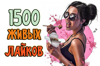 1500 лайков в Инстаграме от ЖИВЫХ русскоговорящих людей. Гарантия