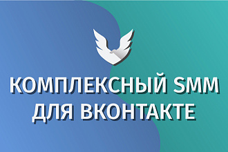 Комплексный SMM для ВКонтакте