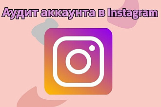 Проведу аудит аккаунта в Instagram