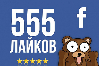 +555 лайков в Facebook