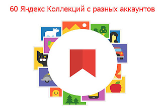 60 Яндекс Коллекций с разных аккаунтов - 420 ссылок