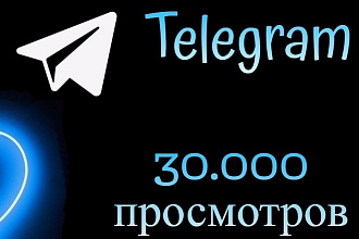 Добавлю 30.000 просмотров на 5 постов Telegram views Телеграм