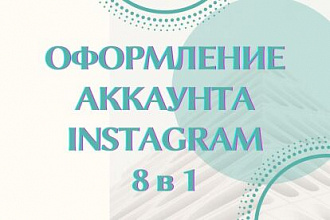 Оформление и ведение профиля в instagram 8 в 1