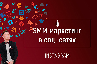 SMM маркетинг в инстаграм