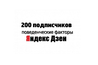 Привлеку 200 подписчиков на Яндекс. Дзен
