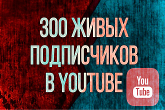 Добавлю 300 живых подписчиков на Ваш канал в YouTube + 100 лайков