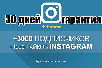 3000 подписчиков instagram 30 ДНЕЙ гарантия + 1000 лайков