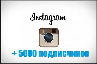 5000 подписчиков в Instagram с гарантией