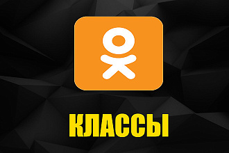 100 лайков - классов в Одноклассники, в ручную без программ и ботов