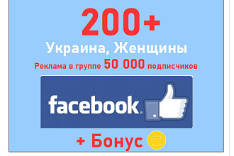 Лайки Facebook - 200 ГЕО Украина - Жен + реклама на 50 000 подписчиков