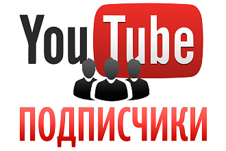 Подписчики на youtube