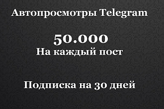 Автопросмотры в телеграм. 50.000 на каждый пост. Просмотры телеграм