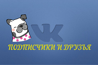 Добавление 100 подписчиков и друзей ВКонтакте