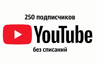 250 подписчиков на ваш канал Youtube