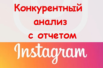 Конкурентный анализ в Инстаграм - подготовлю структурированный отчет