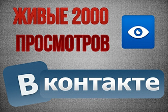 Добавлю 2000 просмотров на пост в ВКонтакте