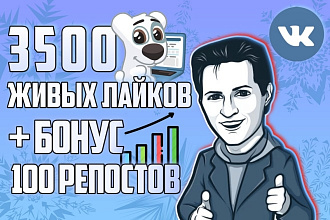 3500 живых лайков + Бонус 100 репостов Ваших записей ВКонтакте