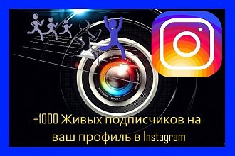 +1000 Живых подписчиков на ваш профиль в Instagram