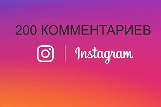 200 любых комментариев на Вашу публикацию в Instagram