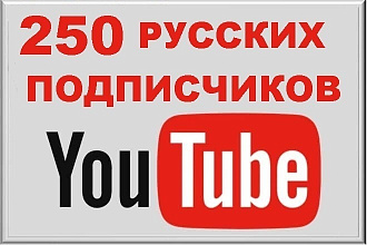 250 Русскоязычных Подписчиков на You Tube с Гарантии
