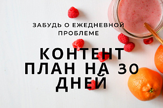 Контент-план на 30 дней