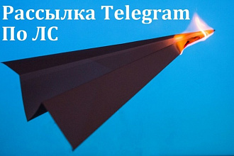 Рассылка 250 сообщений Telegram в ЛС