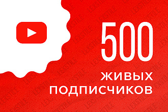 500 живых подписчиков на канал YouTube с гарантией