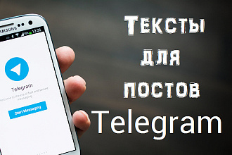 Напишу отличные продающие тексты для постов Telegram