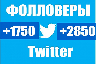 2100 подписчиков, читателей, фолловеров твиттер