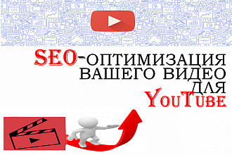 SEO-оптимизация Вашего видео для YouTube