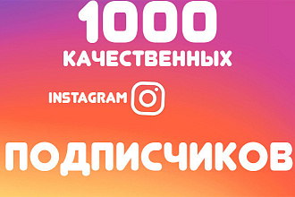 1000 подписчиков на ваш instagram