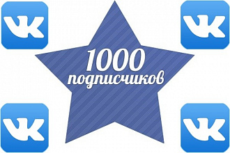 1000 подписчиков в группу в ВК