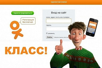 Зарегистрирую для вас 50 аккаунтов в Одноклассниках
